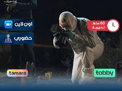 البرنامج التدريبي في إدارة مسرح الجريمة